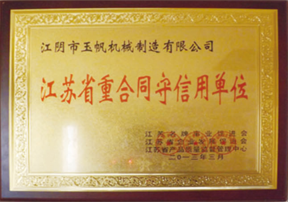 重合同守信用单位