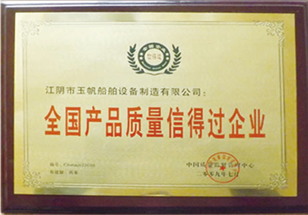 产品质量信得过企业